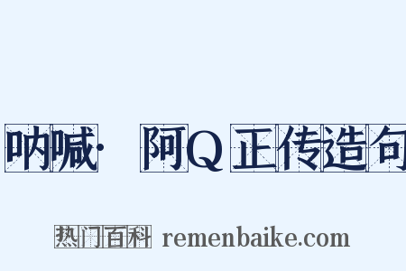 呐喊·阿Q正传造句是什么意思的图片